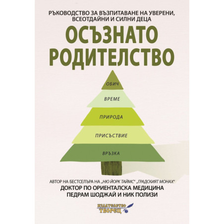 Осъзнато родителство. Ръководство за възпитаване на уверени всеотдайни и силни деца