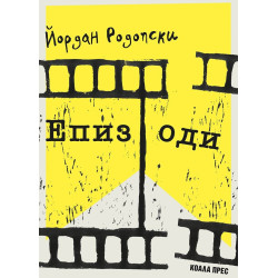 Епизоди