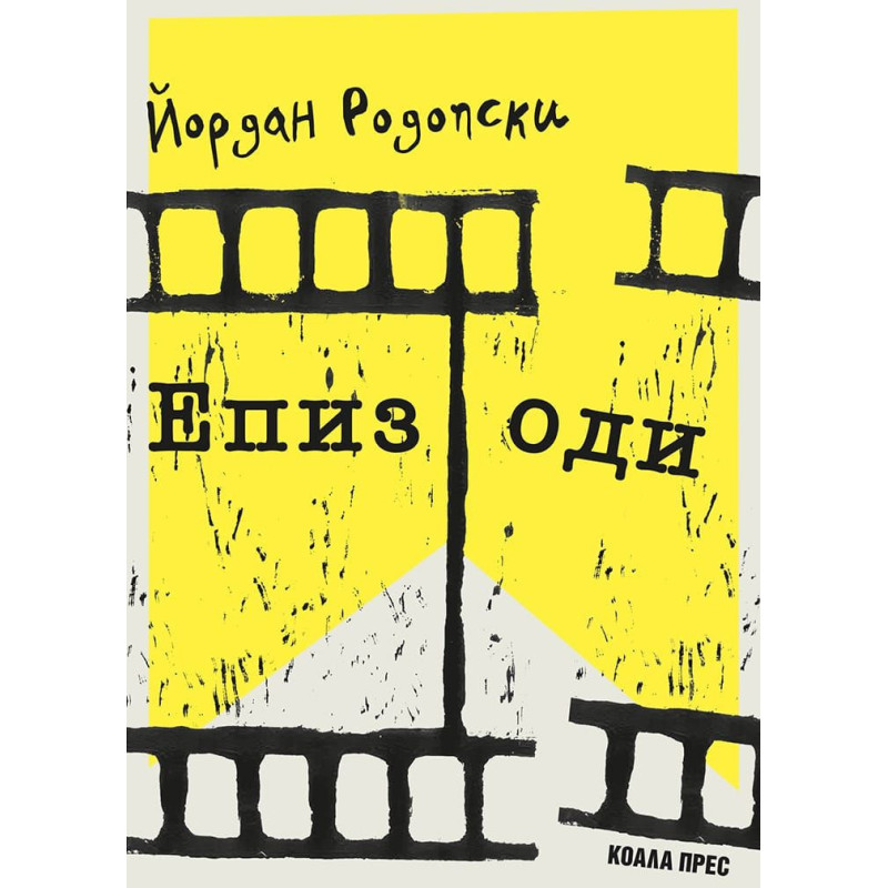 Епизоди