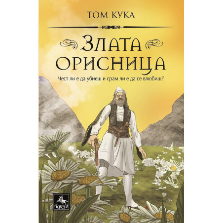 Злата орисница. Чест ли е да убиеш и срам ли е да се влюбиш?