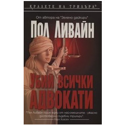 Убий всички адвокати