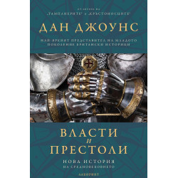 Власт и престоли. Нова история на Средновековието