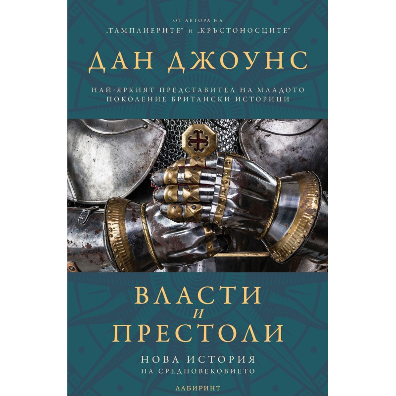 Власт и престоли. Нова история на Средновековието