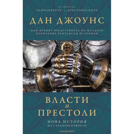 Власт и престоли. Нова история на Средновековието