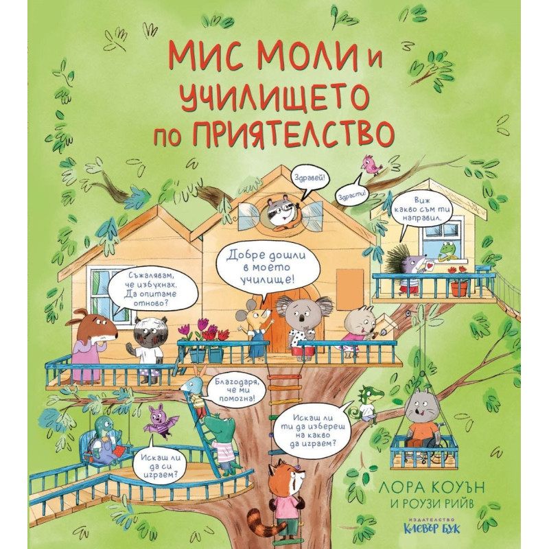 Мис Моли и училището по приятелство