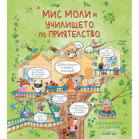 Мис Моли и училището по приятелство