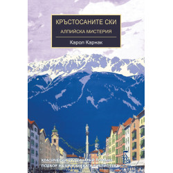 Кръстосаните ски