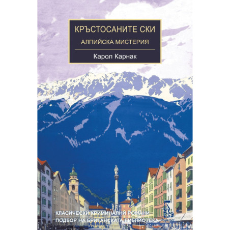 Кръстосаните ски