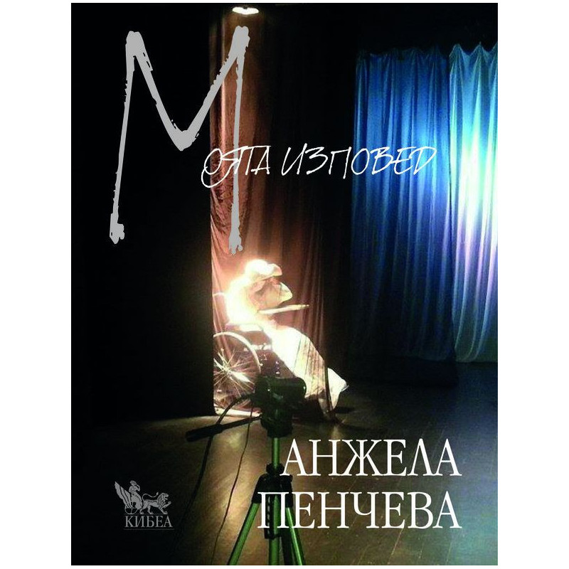 Моята изповед