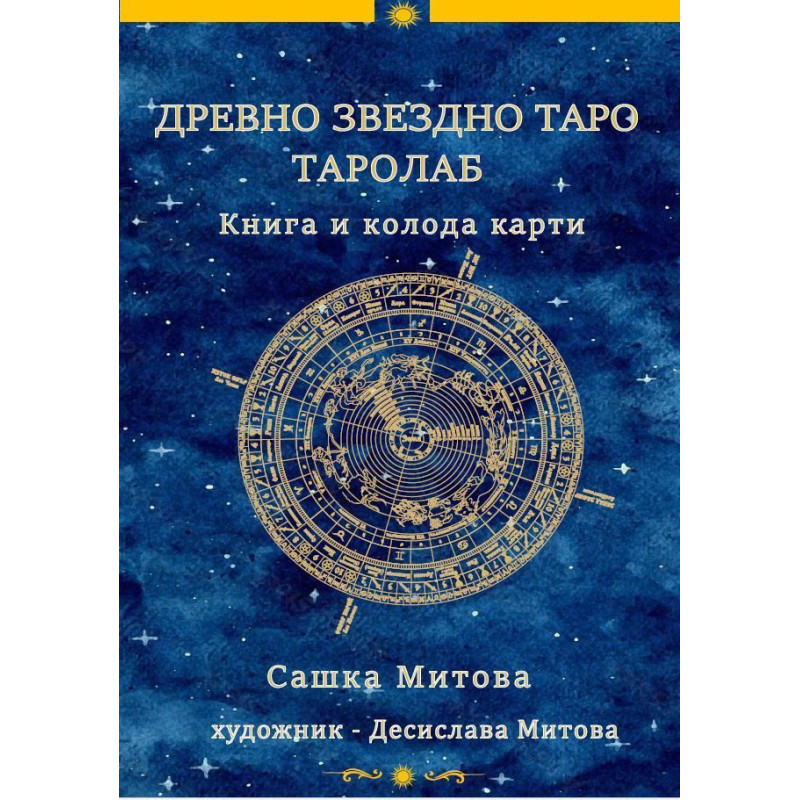 Древно звездно таро