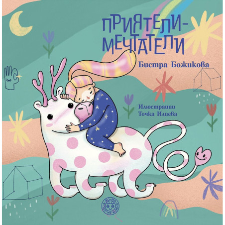 Приятели - мечтатели