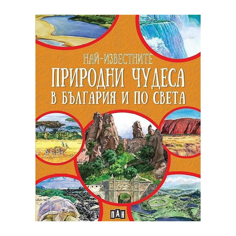 Най-известните природни чудеса в България и по света