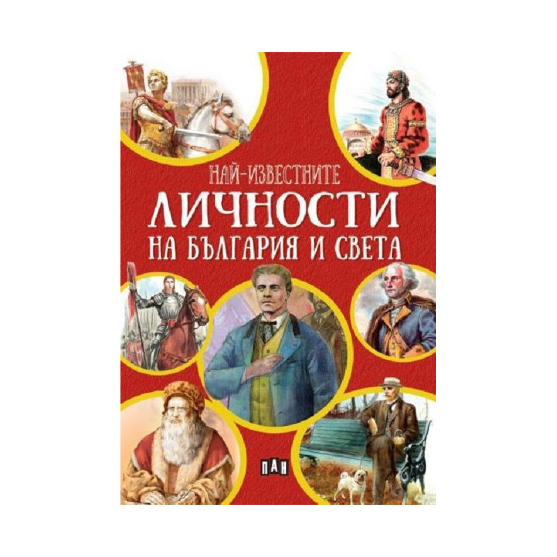 Най-известните личности на България и света