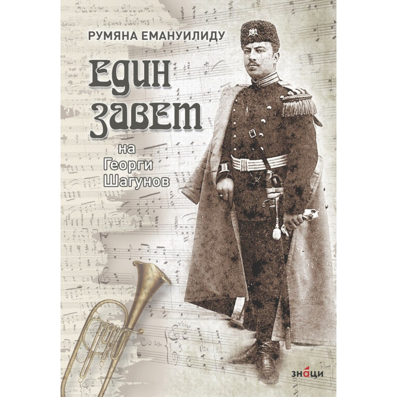 Един завет на Георги Шагунов