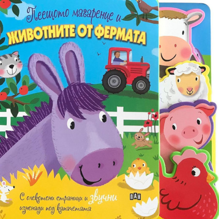 Пеещото магаренце и животните от фермата