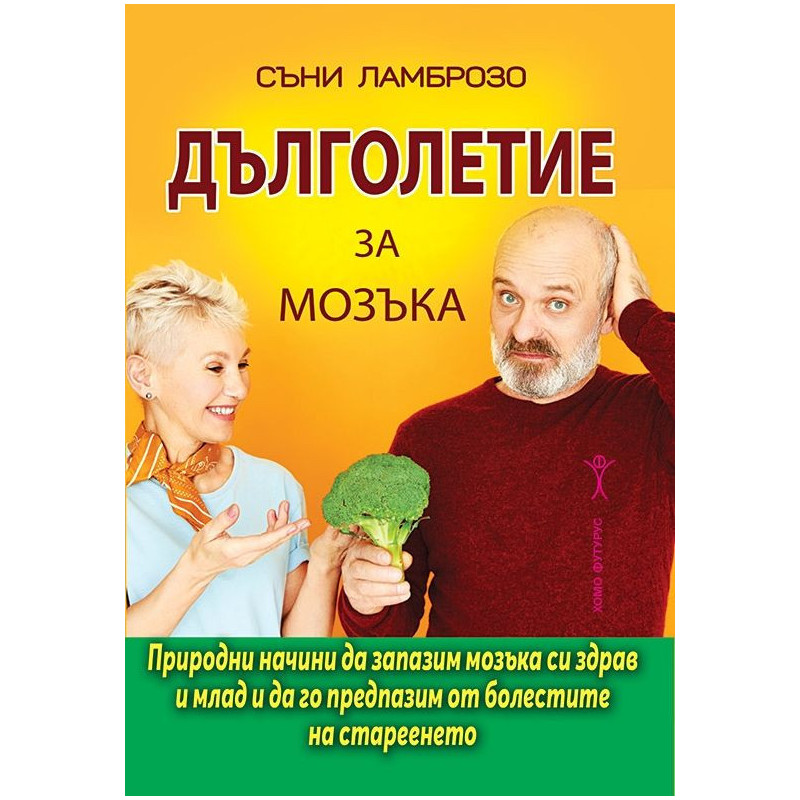 Дълголетие за мозъка