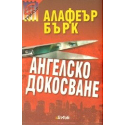 Ангелско докосване