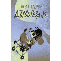 Дърворезачка