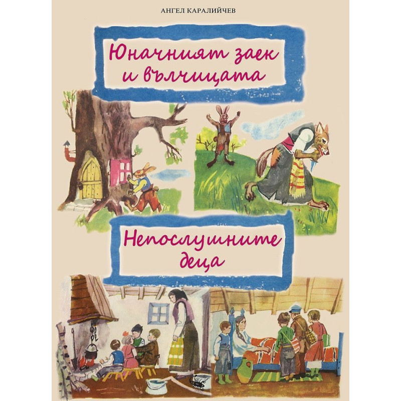 Юначният заек и вълчицата