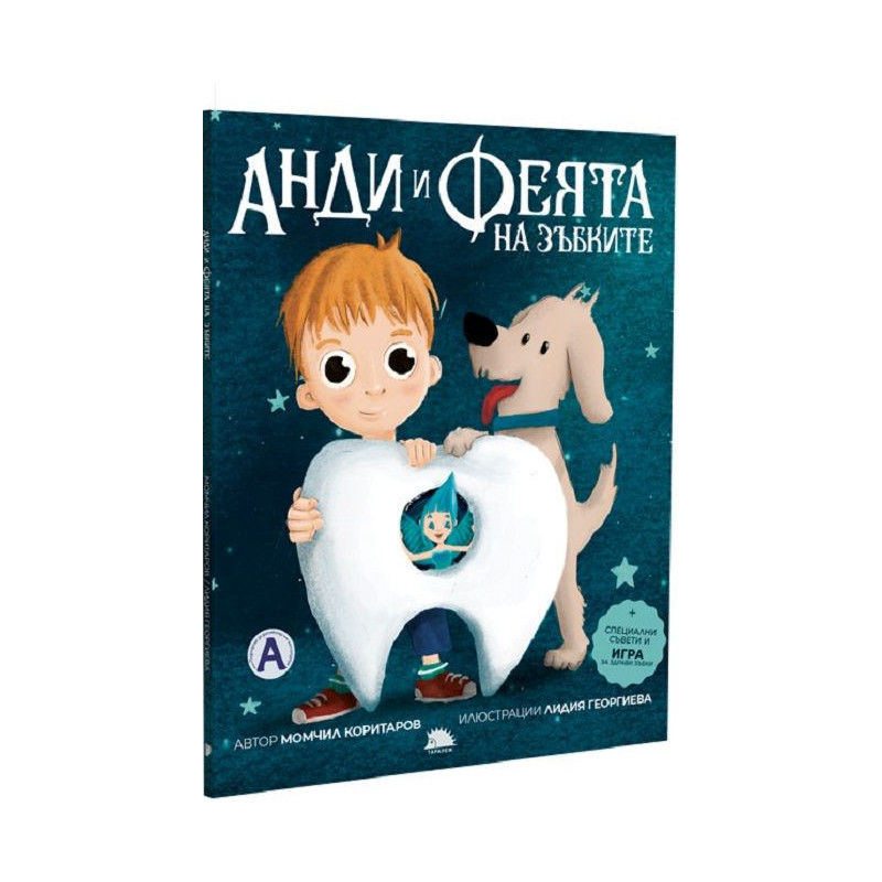 Анди и феята на зъбките
