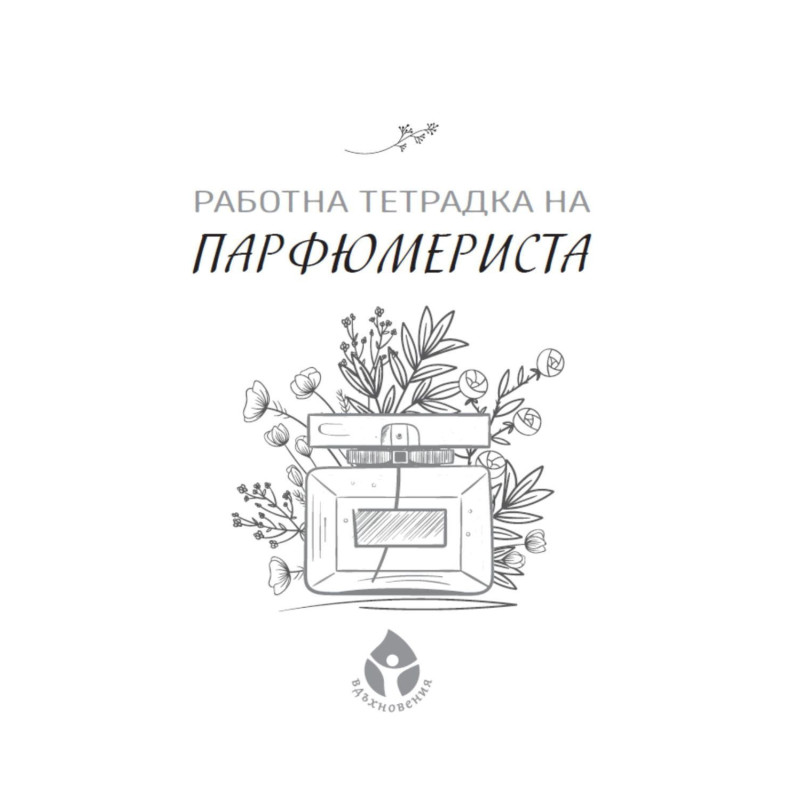 Работна тетрадка на парфюмериста