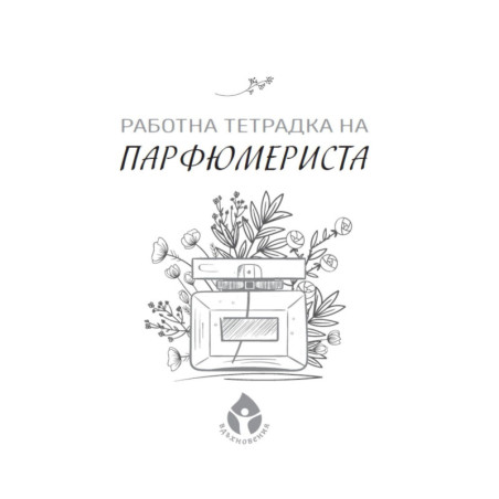 Работна тетрадка на парфюмериста