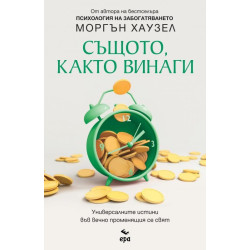 Същото както винаги