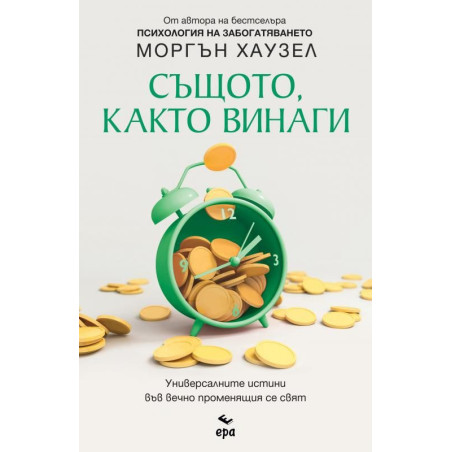 Същото както винаги