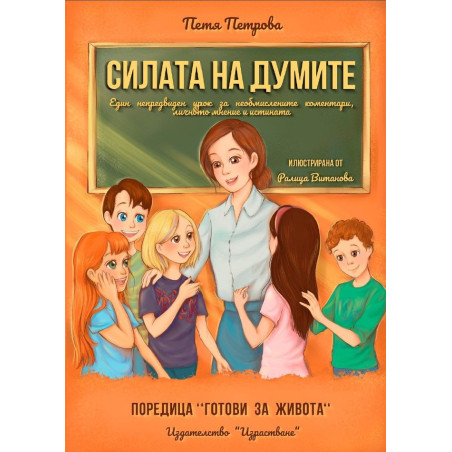 Силата на думите