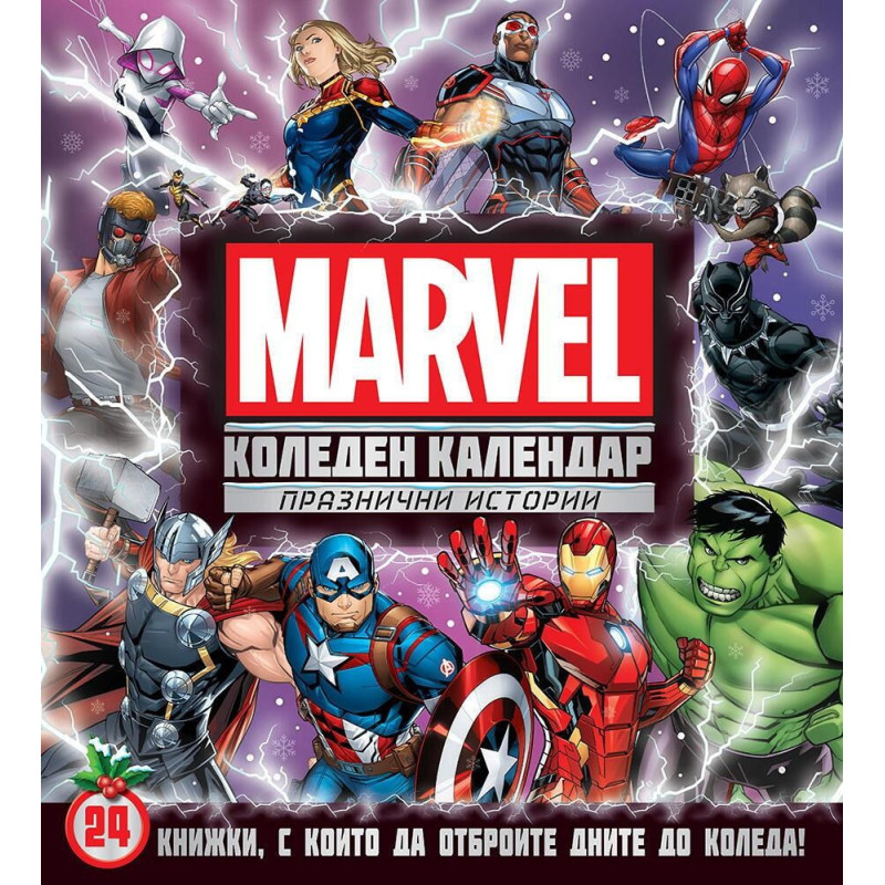 Marvel (Коледен календар с празнични истории)