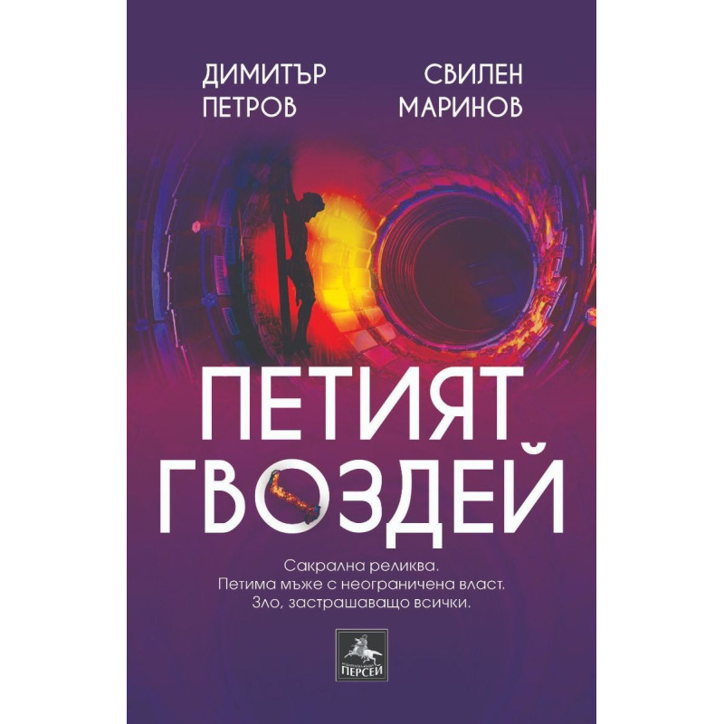 Петият гвоздей