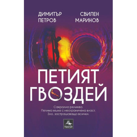 Петият гвоздей