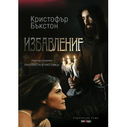 Избавление (Проклятието на вечните сънища 2)