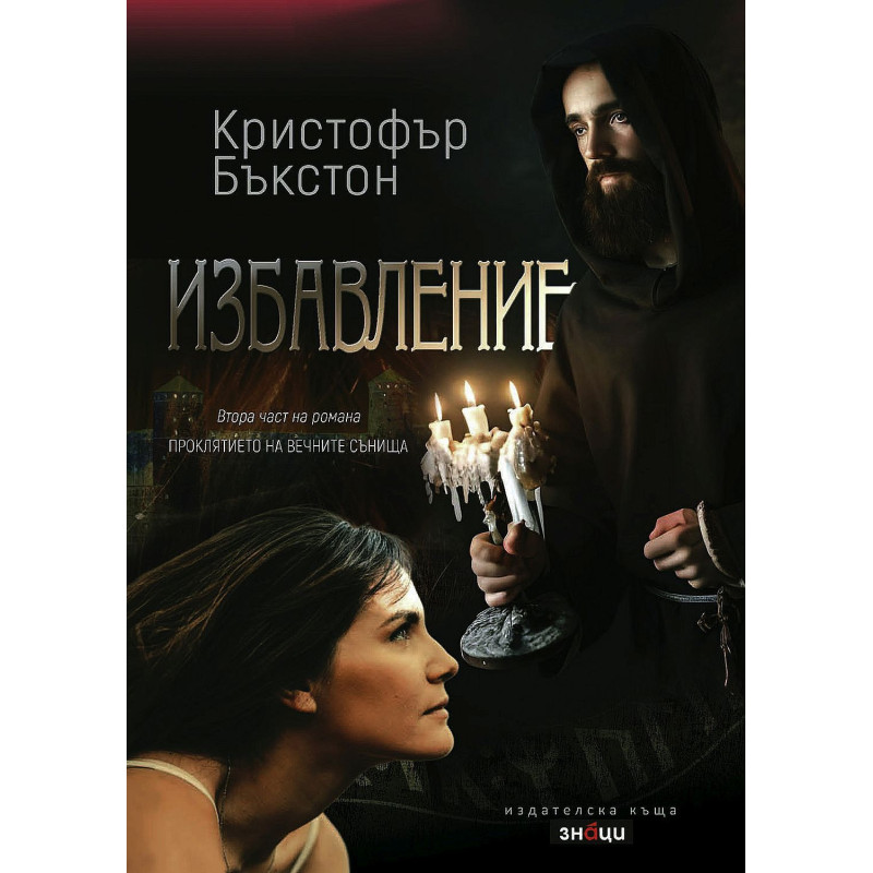 Избавление (Проклятието на вечните сънища 2)