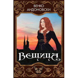 Вещица