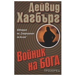 Войник на бога