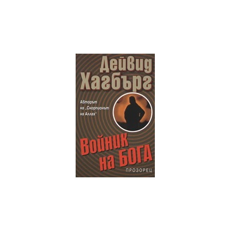 Войник на бога
