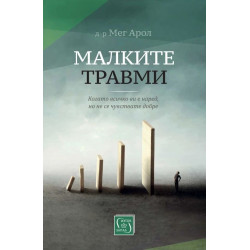 Малките травми