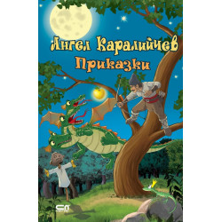 Приказки