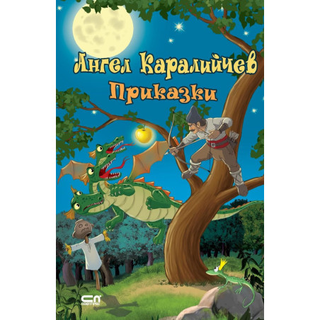 Приказки