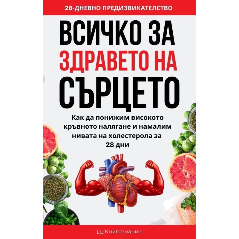 Всичко за здравето на сърцето