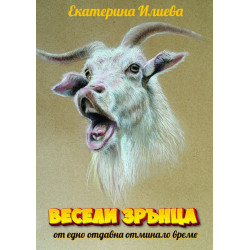 Весели зрънца от едно отдавна отминало време