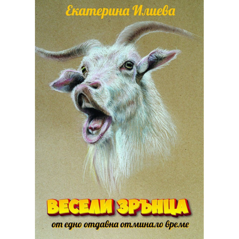 Весели зрънца от едно отдавна отминало време