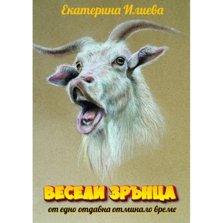Весели зрънца от едно отдавна отминало време
