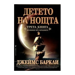 Детето на Нощта: Хроники на Гарваните - книга 3