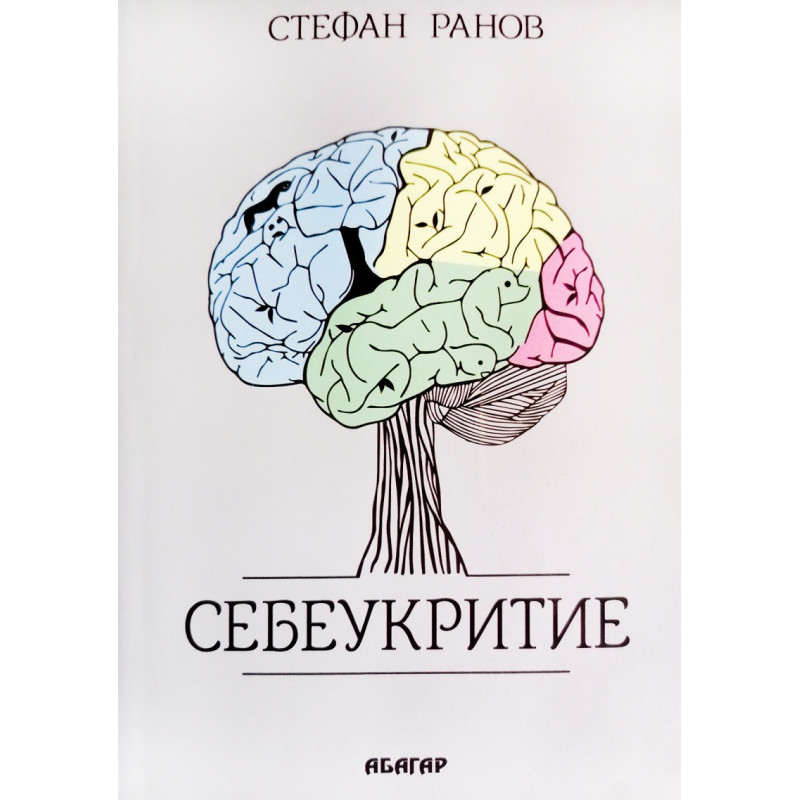 Себеукритие
