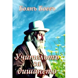 Учителят за дишането