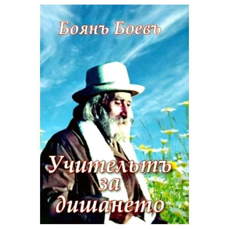 Учителят за дишането