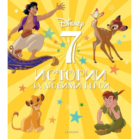 Disney: 7 истории за любими герои