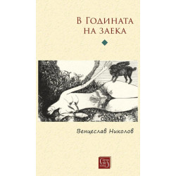 В годината на заека